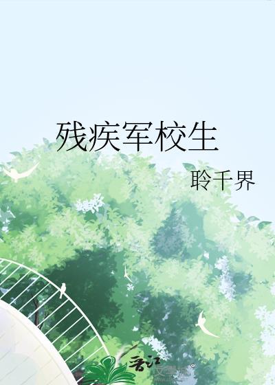 残疾军校生 聆千界