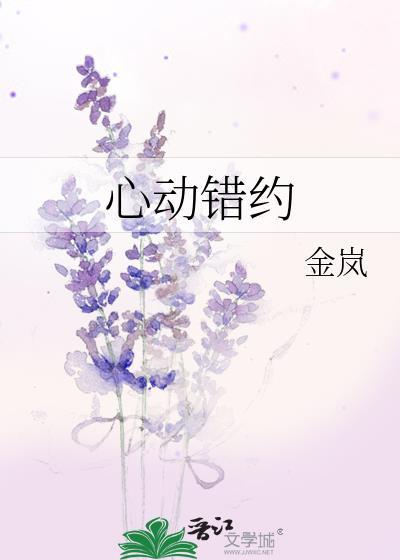 心动错约by金岚TXT