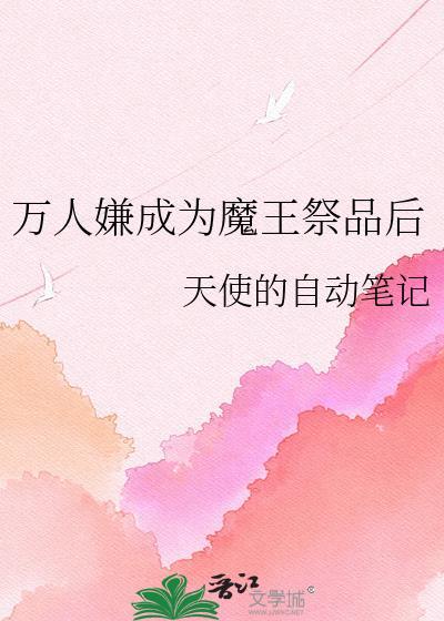万人嫌成为魔王祭品后全文阅读