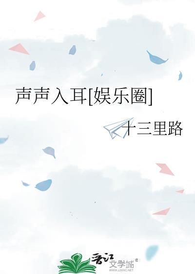 声声入耳的下一句是什么