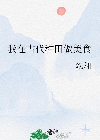 我在古代种田做美食 幼和 书评