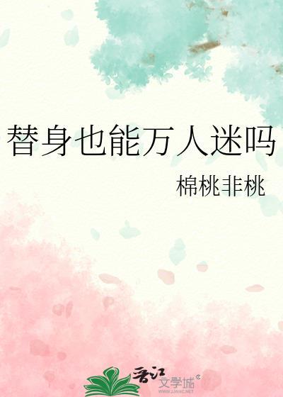 替身也能万人迷吗免费阅读