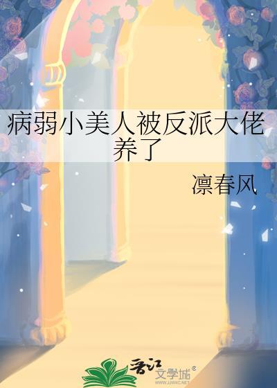 病弱美人团宠