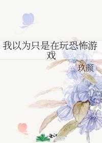我以为只是在玩恐怖游戏的英文
