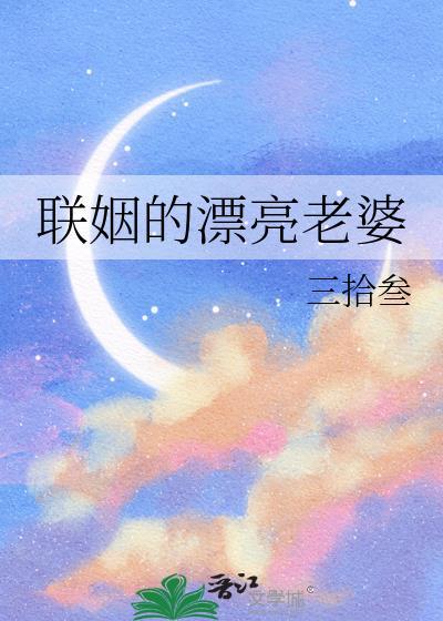 联姻的