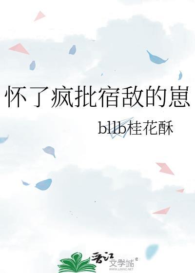 怀了疯批宿敌的崽 桂花酥