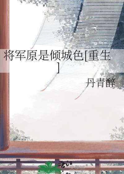 将军倾城gl