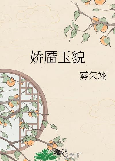 娇靥好看吗?