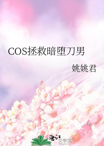 cos暗堕刀剑后我人没了