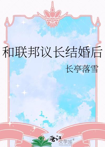 和联邦议长结婚后怎么办