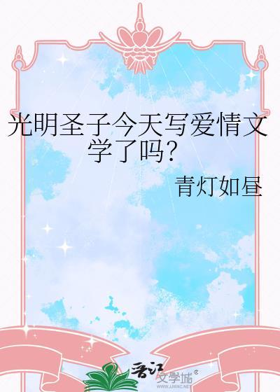 光明圣子今天写爱情文学了吗?txt