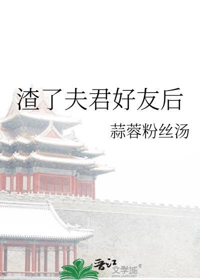 重生后渣夫变好了