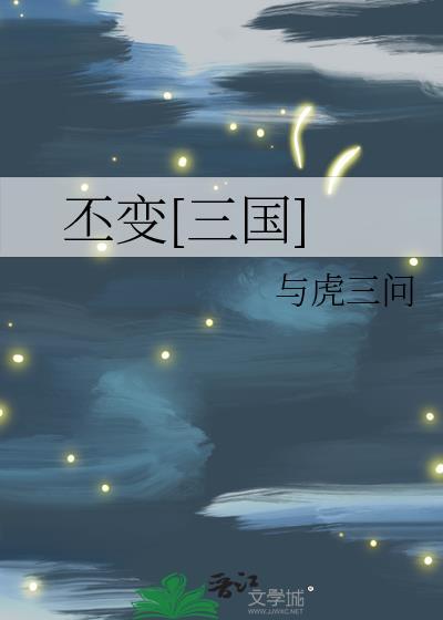 丕变的古文意思