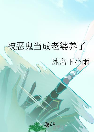 把老婆当成女儿养对不对