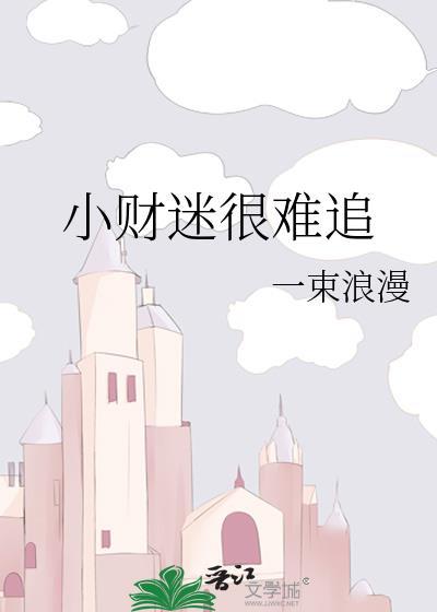 小财迷很难追免费阅读