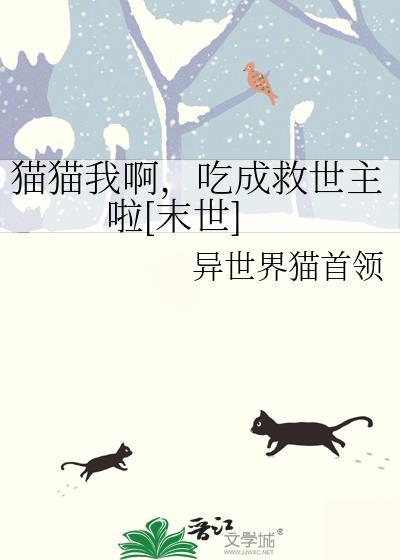 我要吃猫咪