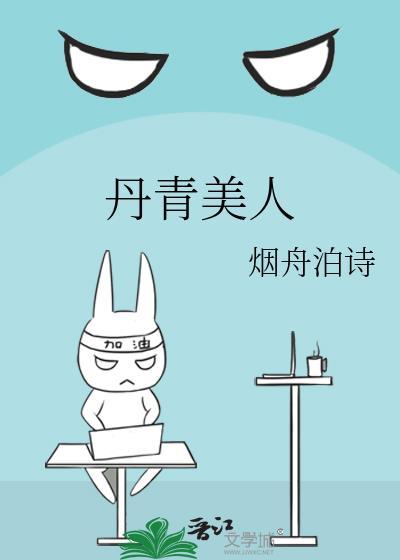 丹青美人by烟舟泊诗