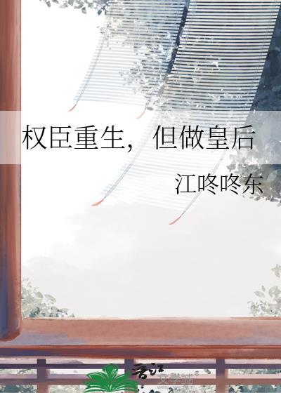 权臣的重生日常