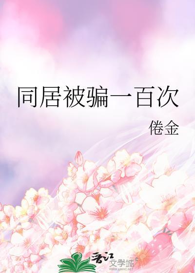 同居期间骗取对方钱财构成诈骗吗