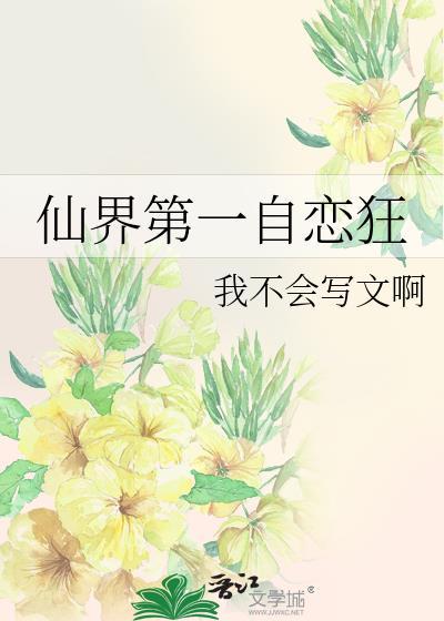 仙界第一自恋狂晋江