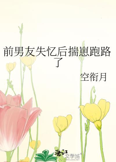 前男友失忆后对我一见钟情全文免费阅读
