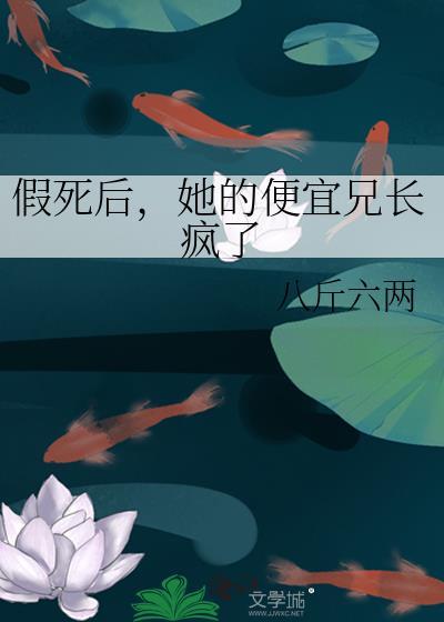 假死后我家暗卫疯了