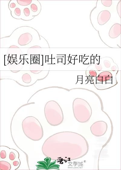 网络用语吐司是什么意思