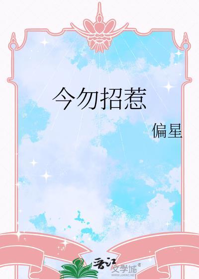 今勿招惹晋江