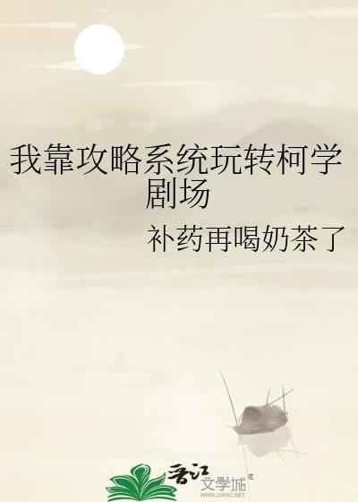 我靠攻略成为最强