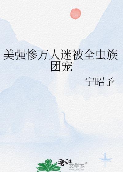 求万人迷团宠受文
