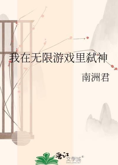 我在无限游戏里弑神免费阅读