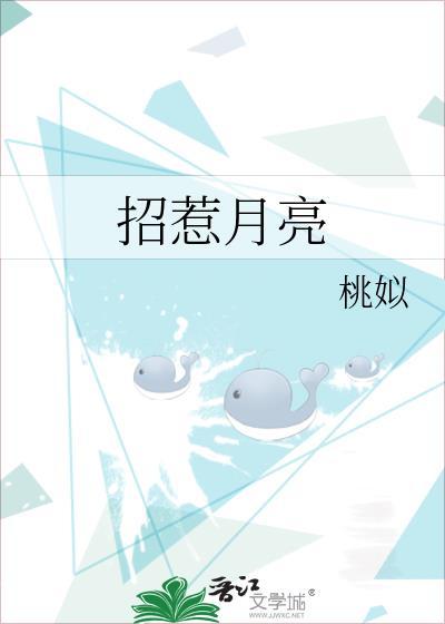 招惹月亮心动