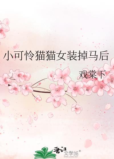 小可怜的马甲掉了