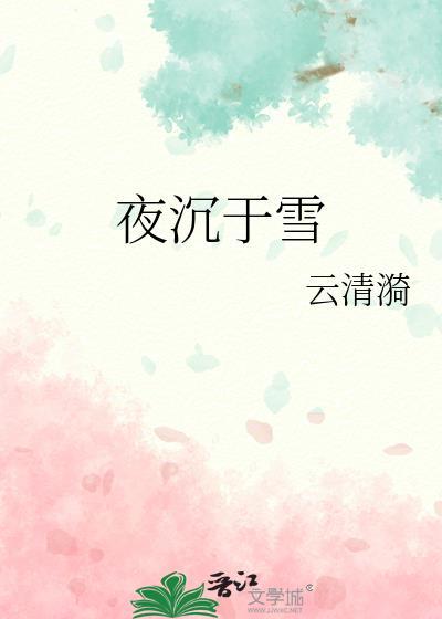 夜沉于兮落