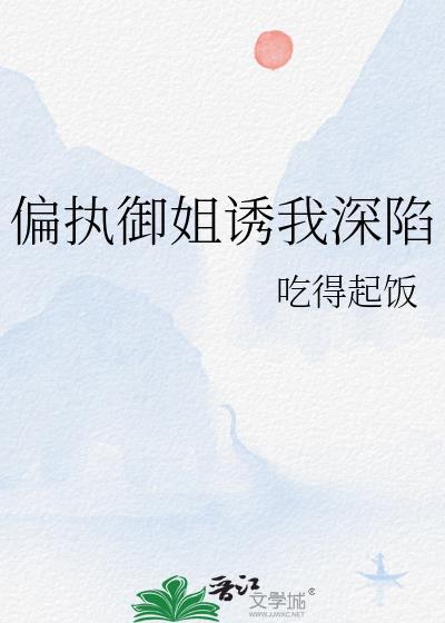 偏执御少深夜来袭