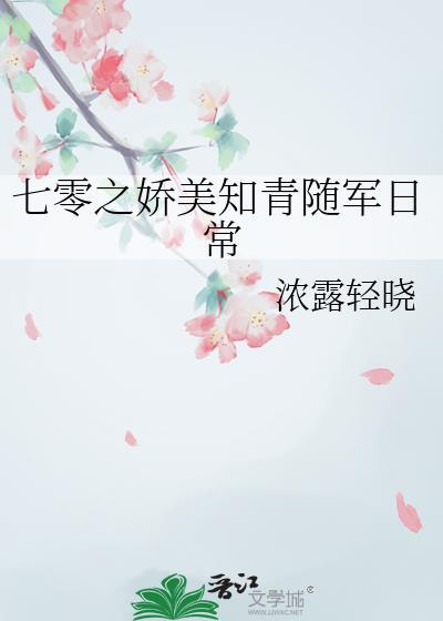 七零之娇美知青随军日常 浓露轻晓全文免费阅读