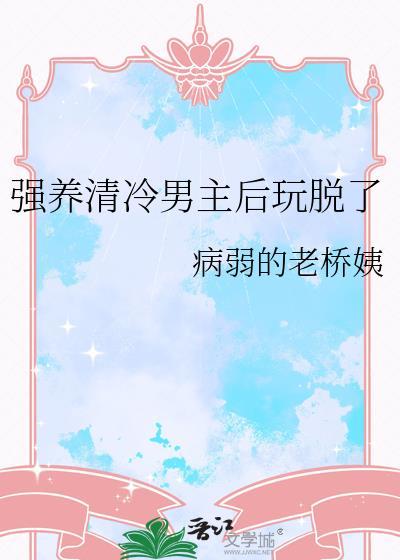 清冷强大的男主