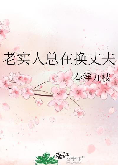 老实人总在换丈夫书包网