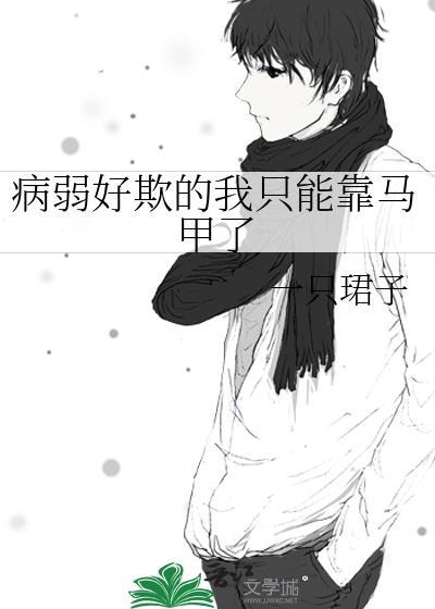 病弱反派又骗我宠他免费阅读