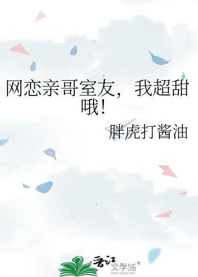 网恋对象居然是亲哥
