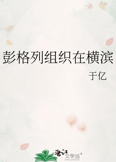 彭格列首领横滨建设日常87