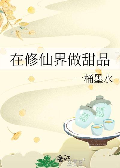 在修仙界做甜品的