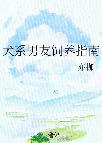 犬系男友在线求转正免费阅读