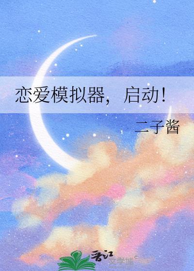 恋爱模拟器2020最新版