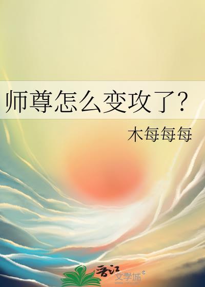 师尊怎么变攻了