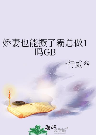 娇妻不可欺