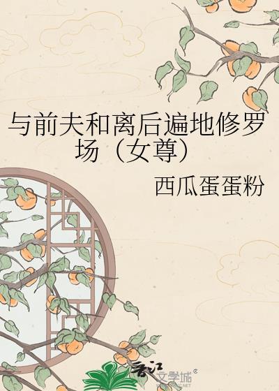 和前夫离婚的日子