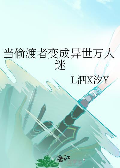 当偷渡者变成异世万人迷笔趣阁