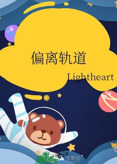 偏离轨道by小林困了