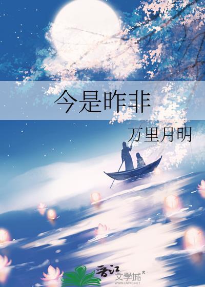 今是昨非的典故